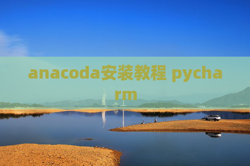 anacoda安装教程 pycharm