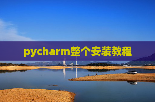 pycharm整个安装教程